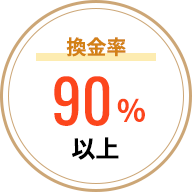 換金率90%以上