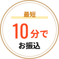 最短10分でお振込み