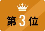 第3位